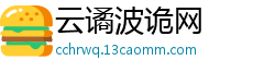 云谲波诡网